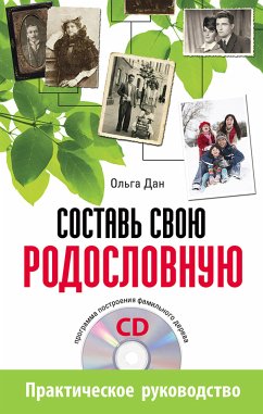 Составь свою родословную (+CD - программа построения фамильного дерева) (eBook, ePUB) - Дан, Ольга