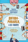 Договаривайся, а не говори. Техники управляемых переговоров (eBook, ePUB)