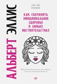 Как сохранить эмоциональное здоровье в любых обстоятельствах (eBook, ePUB)