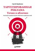 Таргетированная реклама. Точно в яблочко (eBook, ePUB)