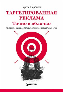 Таргетированная реклама. Точно в яблочко (eBook, ePUB) - Щербаков, С.