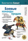 Боевые команды продаж. Продолжение бестселлера «Построение отдела продаж». 2-е издание (eBook, ePUB)