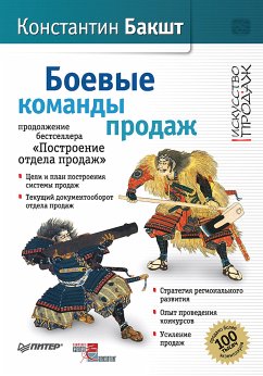 Боевые команды продаж. Продолжение бестселлера «Построение отдела продаж». 2-е издание (eBook, ePUB) - Бакшт, К.