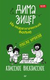 После уроков. Классное внеклассное (eBook, ePUB)