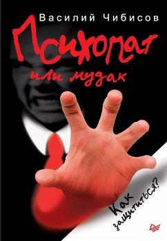 Психопат или мудак. Как защититься? (eBook, ePUB) - Чибисов, Василий