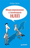 Моделирование с помощью НЛП (eBook, ePUB)