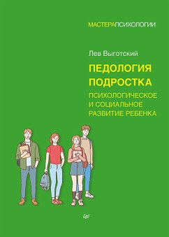 Педология подростка. Психологическое и социальное развитие ребенка (eBook, ePUB) - Выготский, Лев