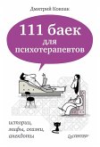 111 baek dlya psihoterapevtov- (eBook, ePUB)