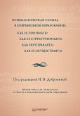 Psihologicheskaya sluzhba v sovremennom obrazovanii: Kak ee ponimat'? Kak ee strukturirovat'? (eBook, ePUB)