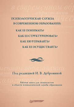 Психологическая служба в современном образовании: Как ее понимать? Как ее структурировать? (eBook, ePUB) - ред., Под; Дубровиной, И.