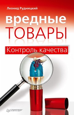 Вредные товары (eBook, ePUB) - Рудницкий, Леонид