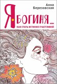 Я - Богиня, или как стать истинно счастливой (eBook, ePUB)