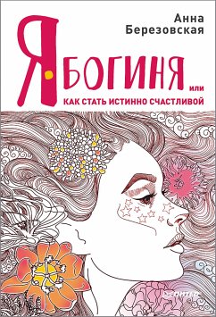 Я - Богиня, или как стать истинно счастливой (eBook, ePUB) - Березовская, Анна