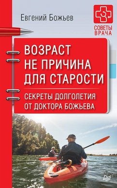 Возраст не причина для старости. Секреты долголетия от доктора Божьева. (eBook, ePUB) - Божьев, Е.