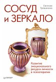 Сосуд и зеркало. Развитие эмоционального ресурса личности в психотерапии (eBook, ePUB)