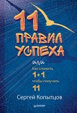 11 правил успеха или Как сложить 1+1, чтобы получить11 (eBook, ePUB)