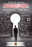 Как принимать решения правильно и быстро. Решимость — твой Путь (eBook, ePUB)