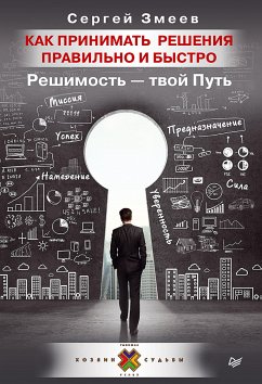 Как принимать решения правильно и быстро. Решимость — твой Путь (eBook, ePUB) - Змеев, С.