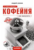 Кофейня: с чего начать, как преуспеть. Советы владельцам и управляющим (eBook, ePUB)