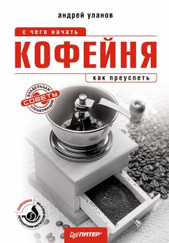 Кофейня: с чего начать, как преуспеть. Советы владельцам и управляющим (eBook, ePUB) - Уланов, А.