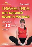 Gimnastika dlya budushchey mamy i malysha (eBook, ePUB)