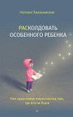 РАСколдовать особенного ребенка. Как одна семья нашла выход там, где его не было (eBook, ePUB)