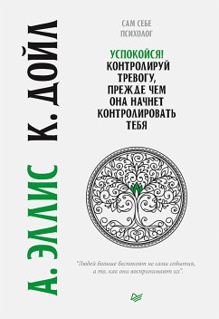 Успокойся! Контролируй тревогу, прежде чем она начнет контролировать тебя (eBook, ePUB) - Эллис, А.; Дойл, К.