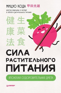 Sila rastitel'nogo pitaniya. YAponskaya ozdorovitel'naya dieta (eBook, ePUB) - Koda, Mitsuo