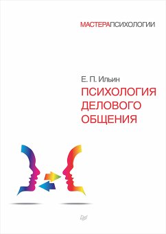 Психология делового общения (eBook, ePUB) - Ильин, Е.П.