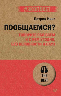 Пообщаемся? Говорите обо всем и с кем угодно, без неловкости и пауз (#экопокет) (eBook, ePUB) - Кинг, Патрик