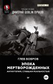 Эпоха мертворожденных. Антиутопия, ставшая реальностью. Предисловие Дмитрий Goblin Пучков (eBook, ePUB)