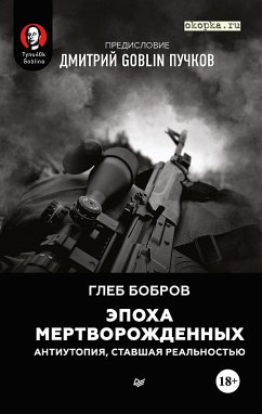 Эпоха мертворожденных. Антиутопия, ставшая реальностью. Предисловие Дмитрий Goblin Пучков (eBook, ePUB) - Бобров, Глеб; Пучков Goblin, Дмитрий