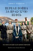 Первая война за иракскую нефть. Месопотамский театр Первой мировой (eBook, ePUB)