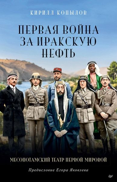Pervaya voyna za irakskuyu neft'. Mesopotamskiy teatr Pervoy mirovoy (eBook, ePUB)
