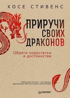 Приручи своих драконов. 5-е издание (eBook, ePUB) - Стивенс, Хосе