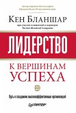 Лидерство: к вершинам успеха (eBook, ePUB)