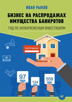 Бизнес на распродажах имущества банкротов (eBook, ePUB) - Рыков, И.