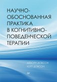 Nauchno-obosnovannaya praktika v kognitivno-povedencheskoy terapii (eBook, ePUB)