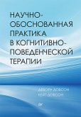 Nauchno-obosnovannaya praktika v kognitivno-povedencheskoy terapii (eBook, ePUB)