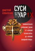 Суси-нуар 1.Х. Занимательное муракамиЕдение от «Слушай песню ветра» до «Хроник Заводной Птицы» (eBook, ePUB)