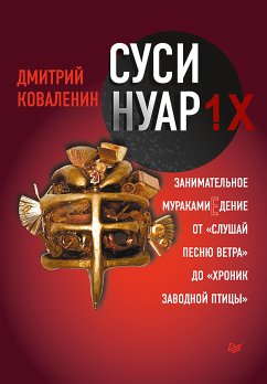 Суси-нуар 1.Х. Занимательное муракамиЕдение от «Слушай песню ветра» до «Хроник Заводной Птицы» (eBook, ePUB) - Дан, Ольга