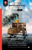 Russkaya Arktika: led, krov' i plamya. Predislovie Dmitriy GOBLIN Puchkov (eBook, ePUB)