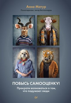 Повысь самооценку! Прекрати волноваться о том, что подумают люди (eBook, ePUB) - Матур, Анна