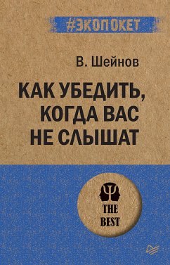 Как убедить, когда вас не слышат (#экопокет) (eBook, ePUB) - Шейнов, В.