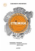 Стёжки (eBook, ePUB)