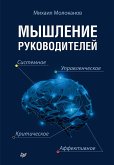 Мышление руководителей: системное, управленческое, критическое, аффективное (eBook, ePUB)