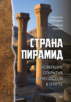 Strana piramid. Noveyshie otkrytiya arheologov v Egipte (eBook, ePUB) - Lebedev, Maxim; Malykh, Svetlana