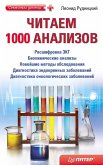 CHitaem 1000 analizov (eBook, ePUB)