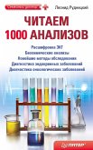 Читаем 1000 анализов (eBook, ePUB)