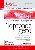 Торговое дело: Учебник для вузов. 2-е изд. Стандарт третьего поколения (eBook, ePUB)